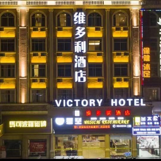 翁源县维多利酒店