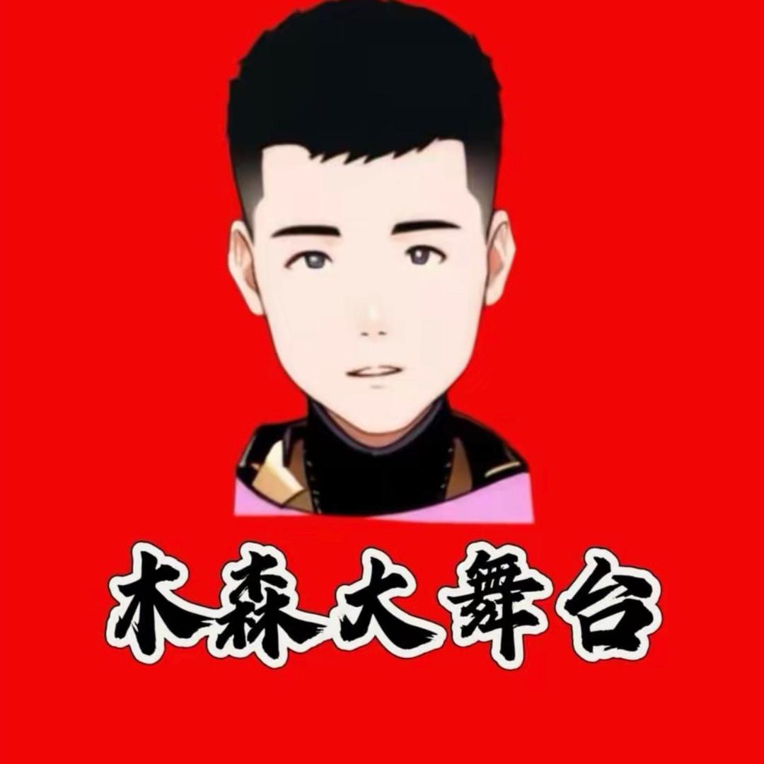 木森大舞台-直播好物