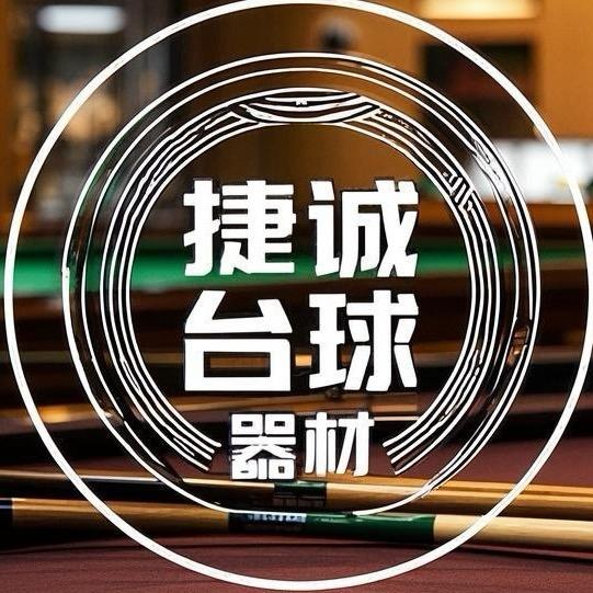 捷诚台球器材