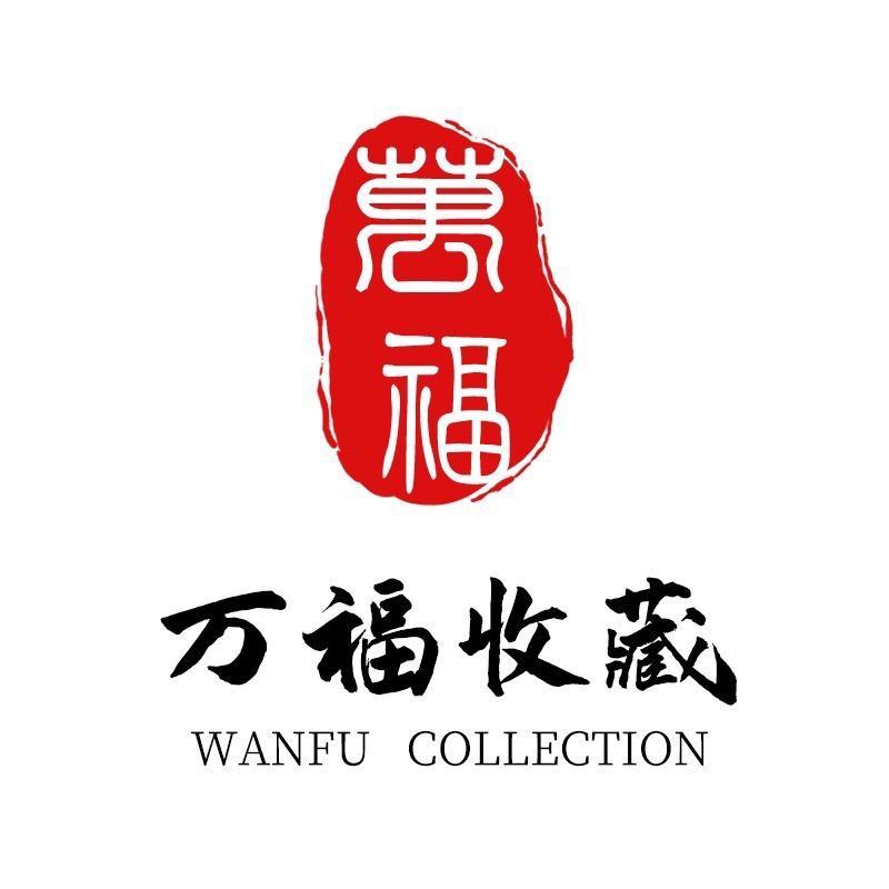 旺宝藏品珍宝