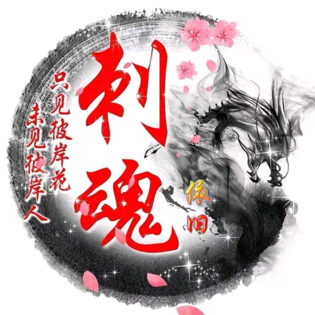刺魂-依旧