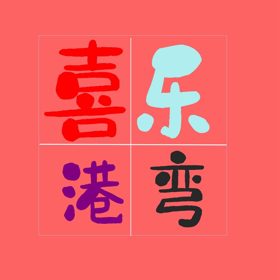 喜乐港湾
