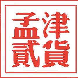 孟津贰货贰品优