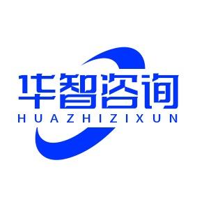 华智咨询