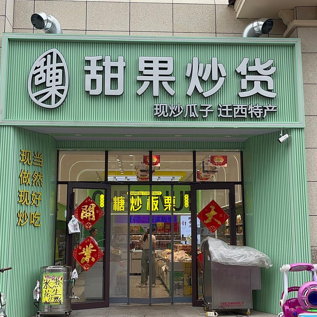 迁西甜果炒货