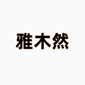 昆明雅木然