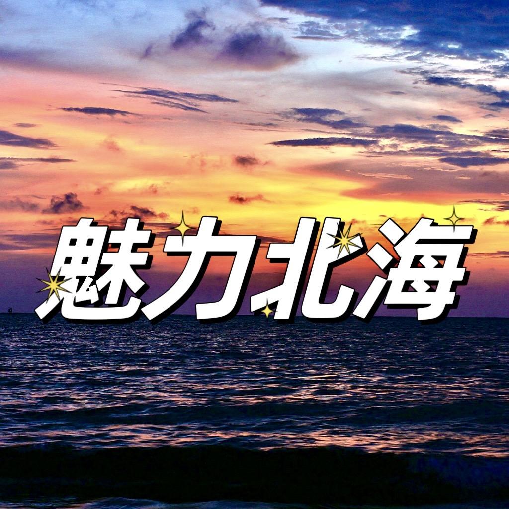 魅力北海