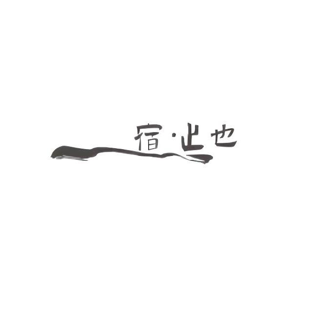 中卫市宿·止也沙漠度假酒店