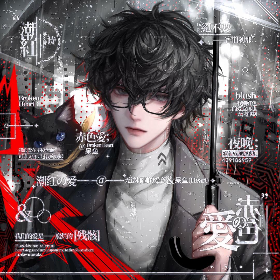 呆鱼（坐牢版）