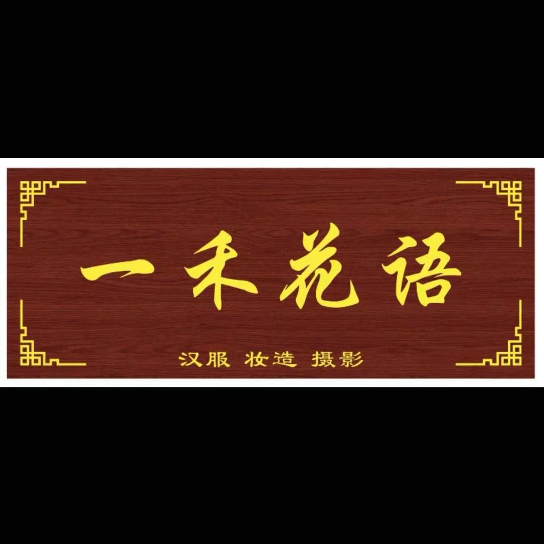 一禾花语摄影部