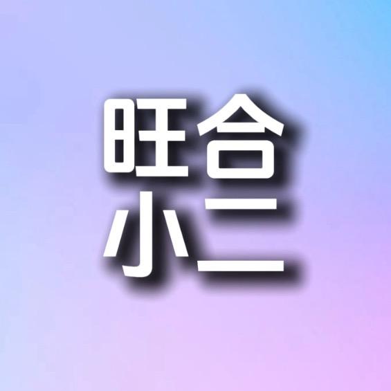 旺合城市批发（小二）