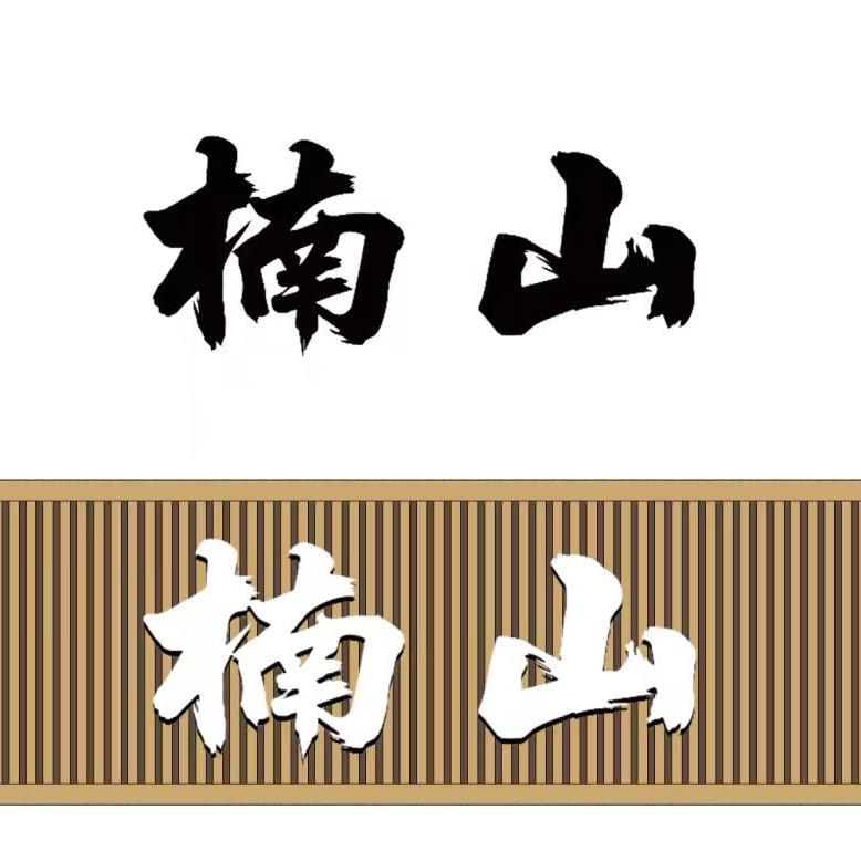 楠山  麻辣牛骨火锅