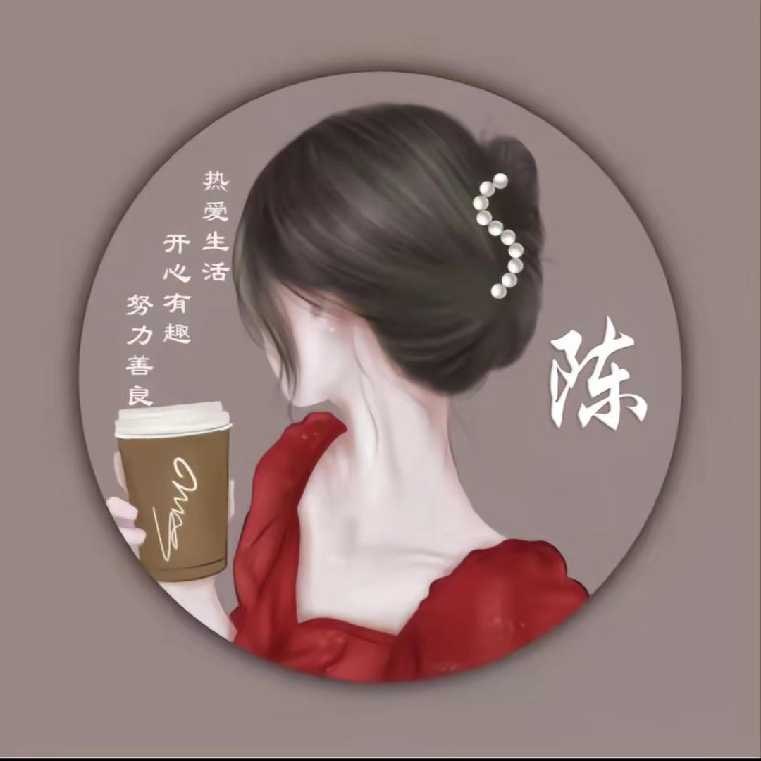 陈姐姐