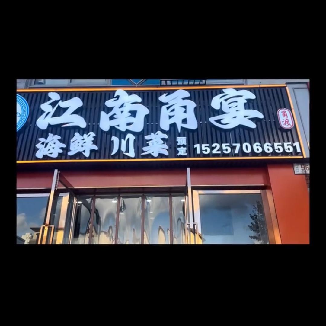 江南甬宴