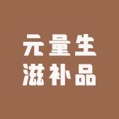元量生滋补品
