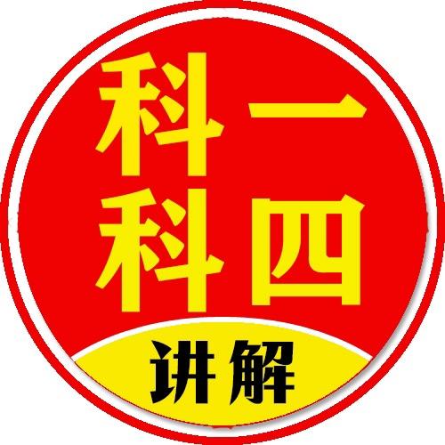 科一科四驾考信息咨询中心