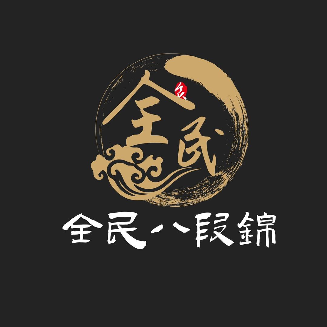 全民八段锦