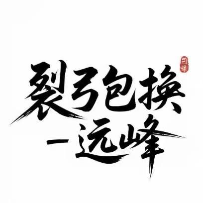 裂弓包换·远峰