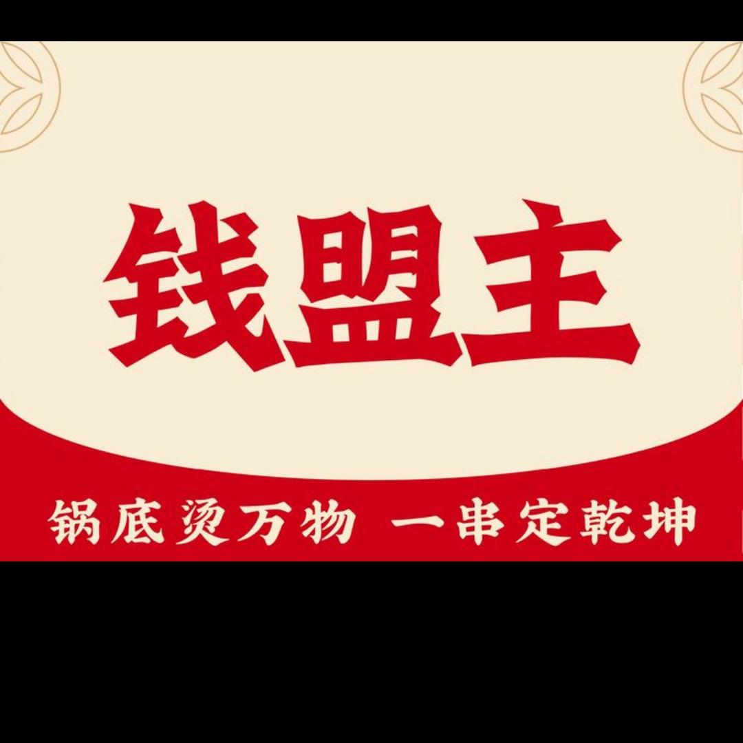 钱盟主串串香（双龙店）