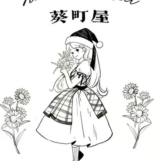 葵町屋Himawari Street