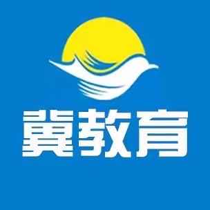 冀教育升学规划