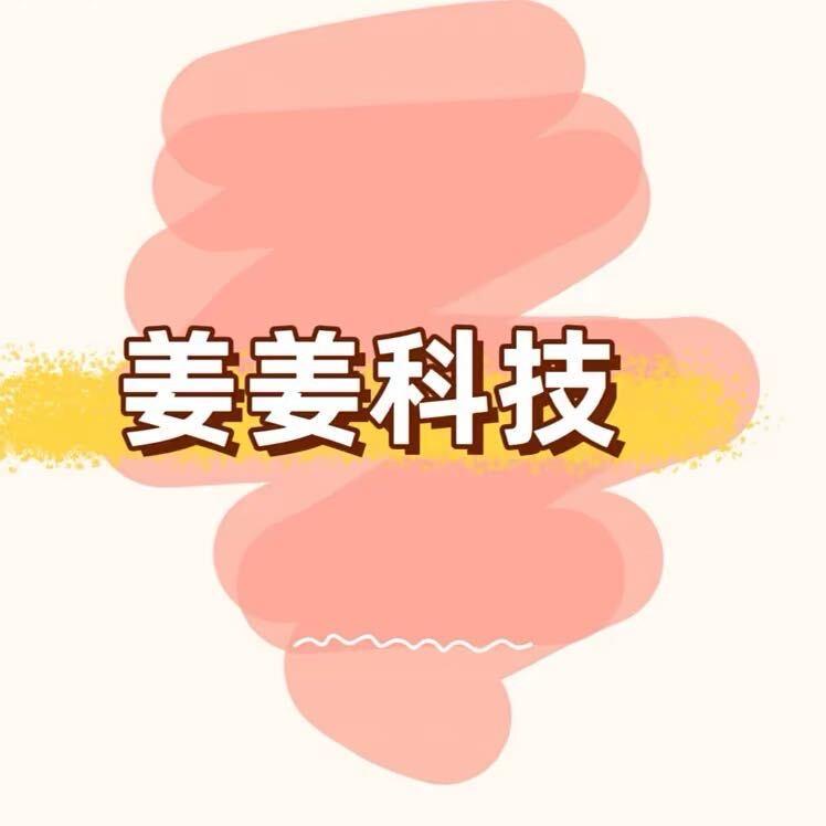 姜姜手机📱