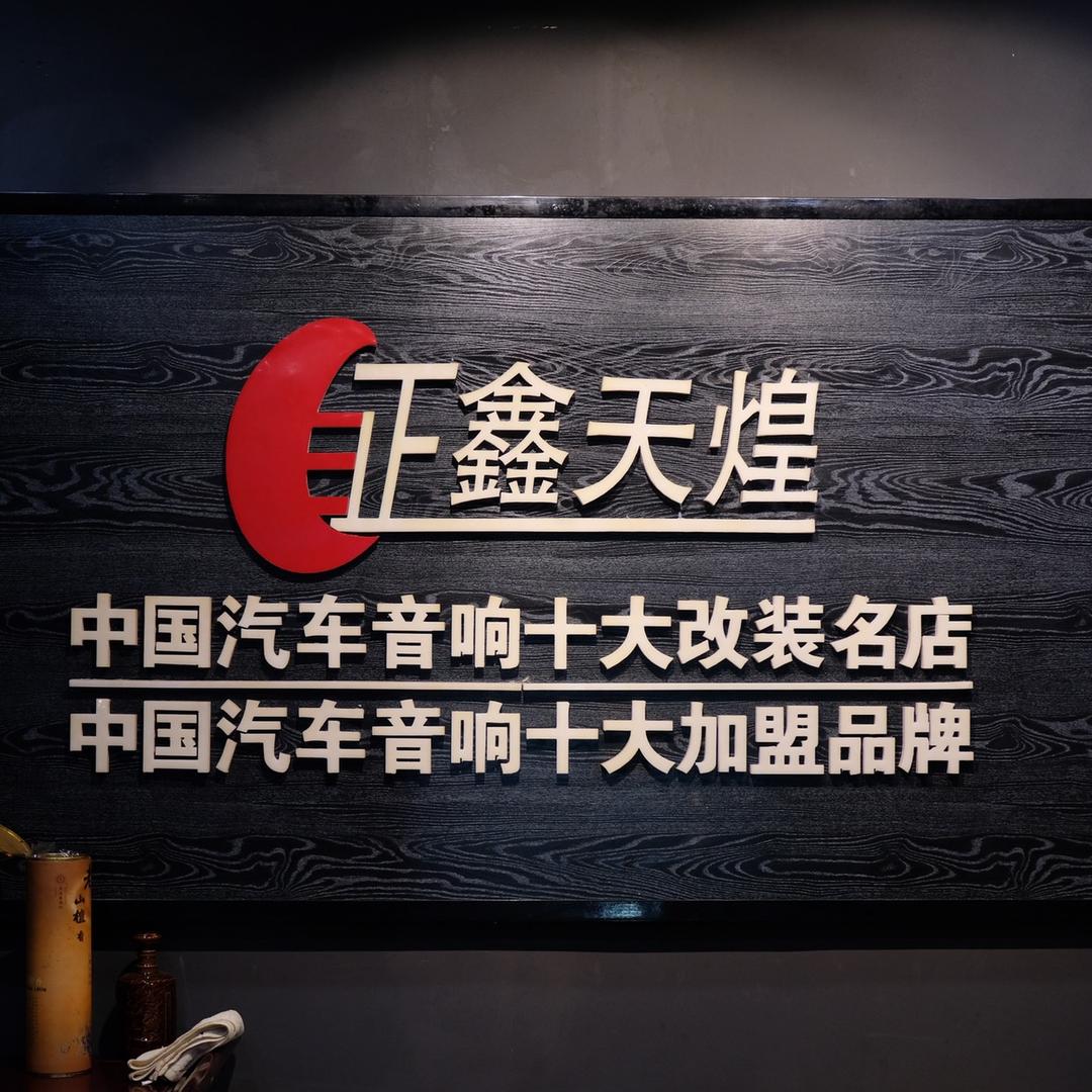 正鑫天煌汽车音响