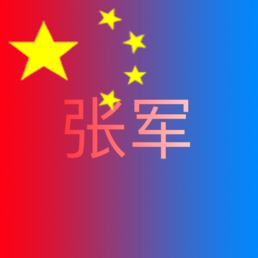 白灰张军