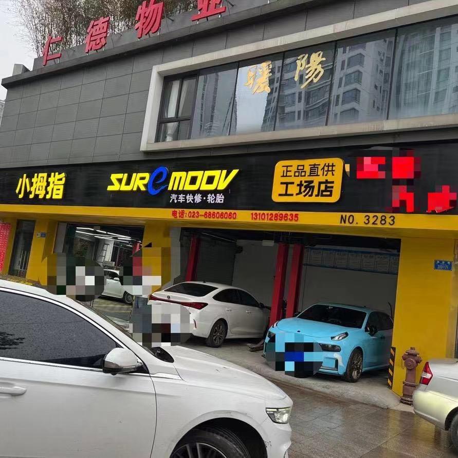 小拇指汽修保养轮胎（18年老店）