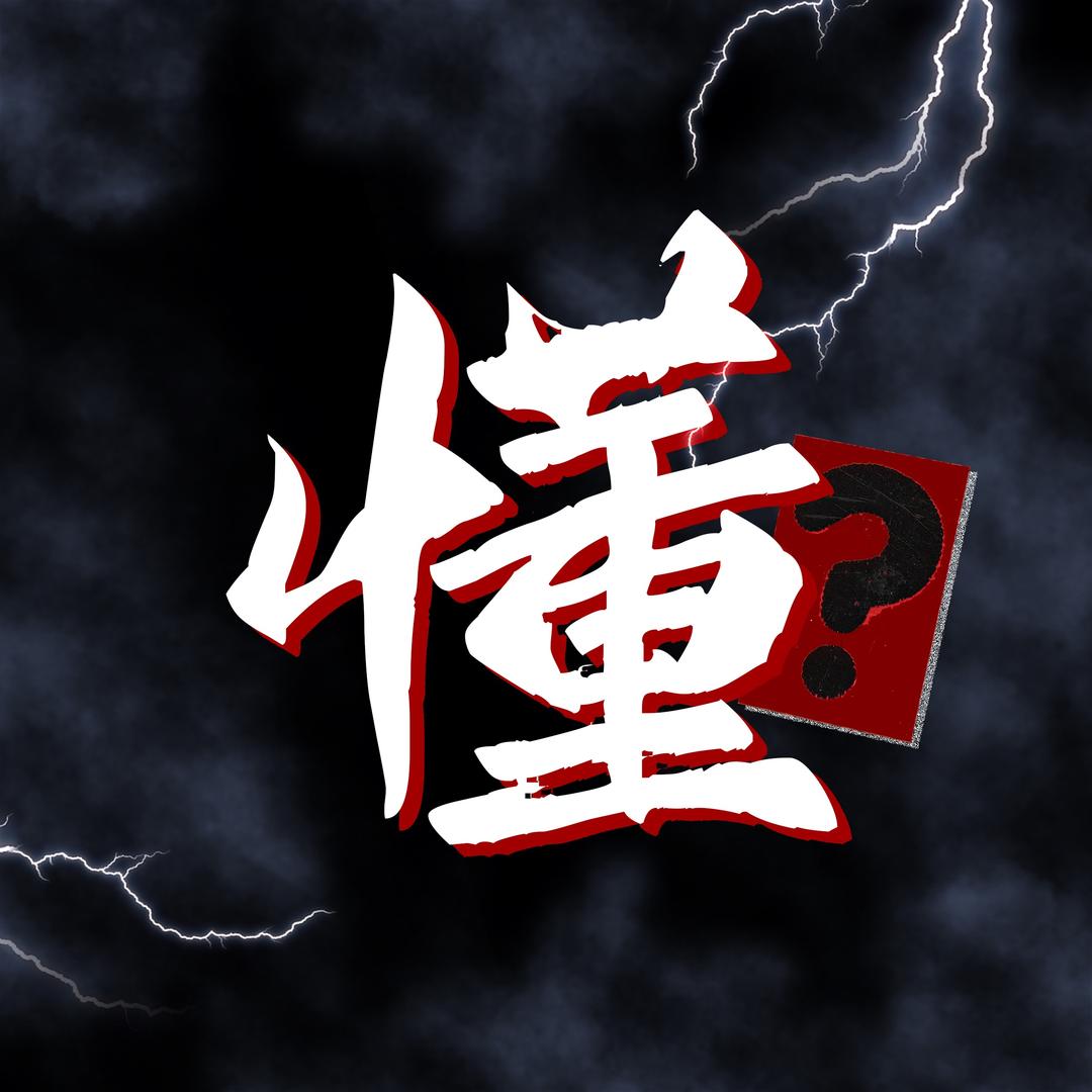 懂哥说唱