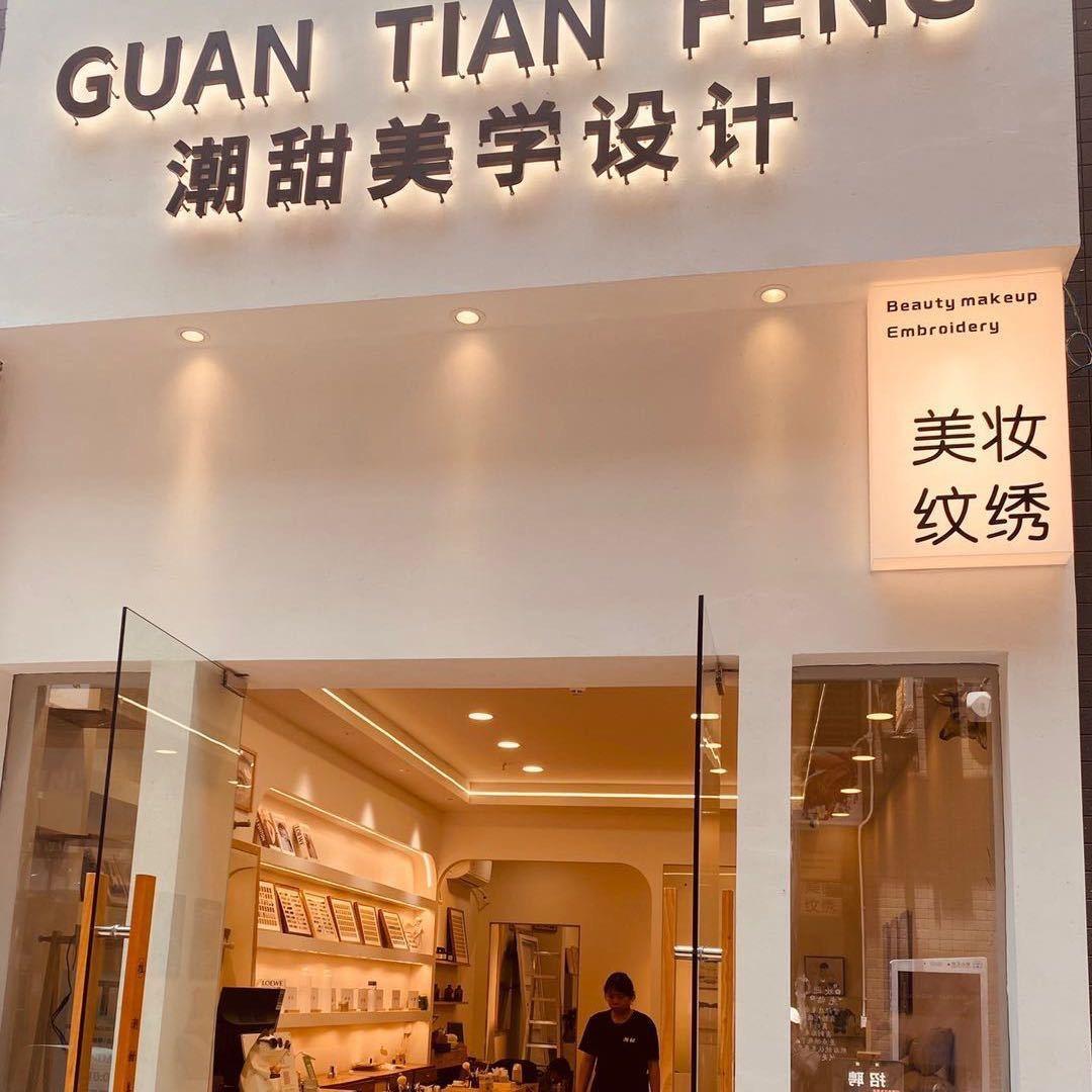 TIAN潮甜美学设计培训