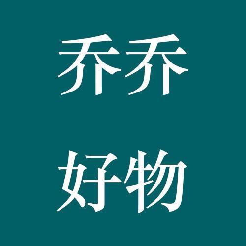 乔乔好货