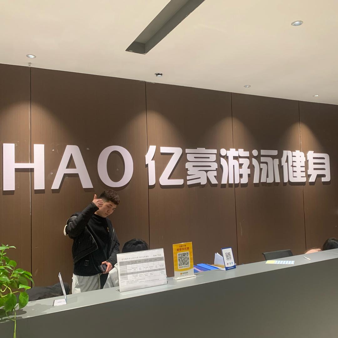 亿豪游泳健身（鹰城广场店)