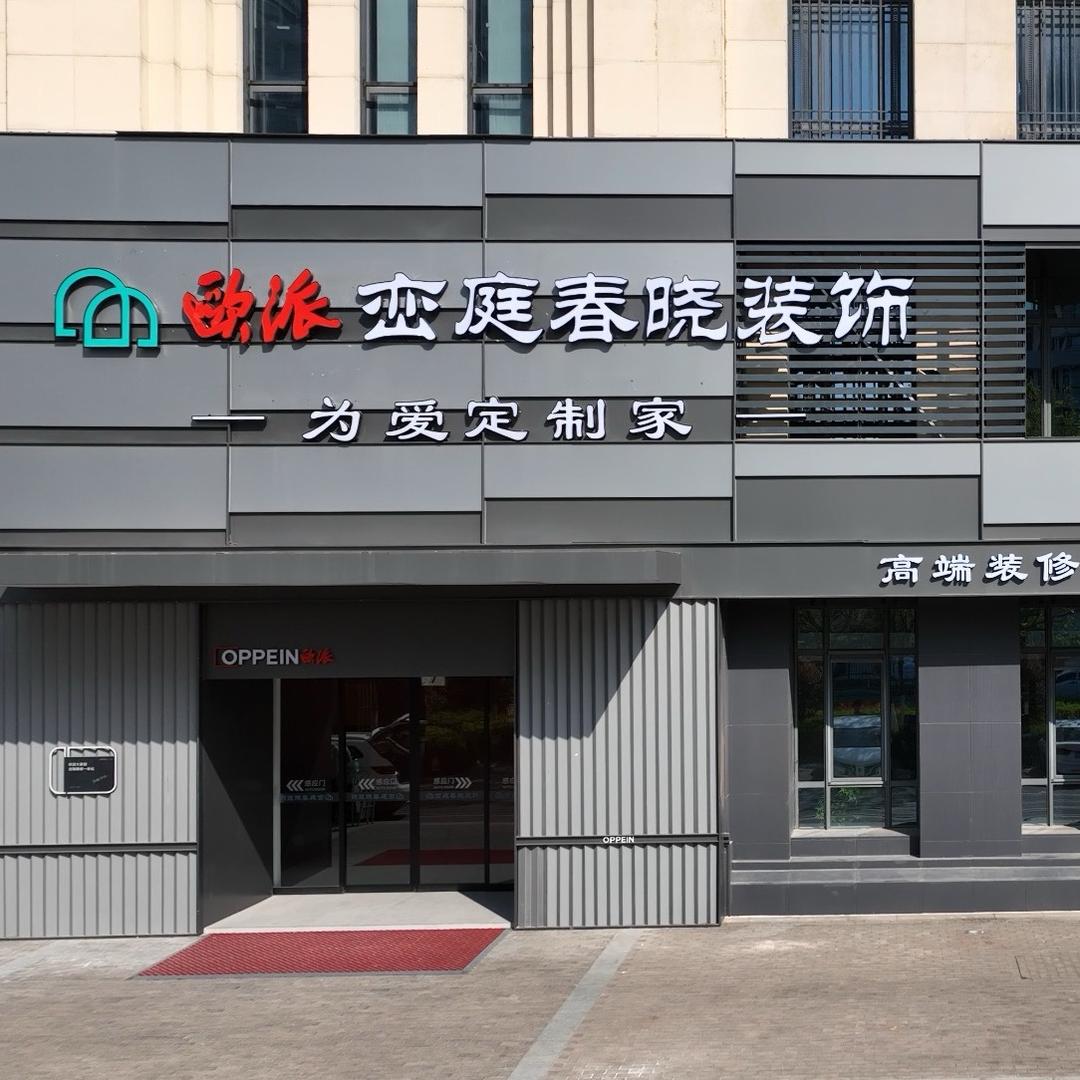 黄岛小欧讲装修