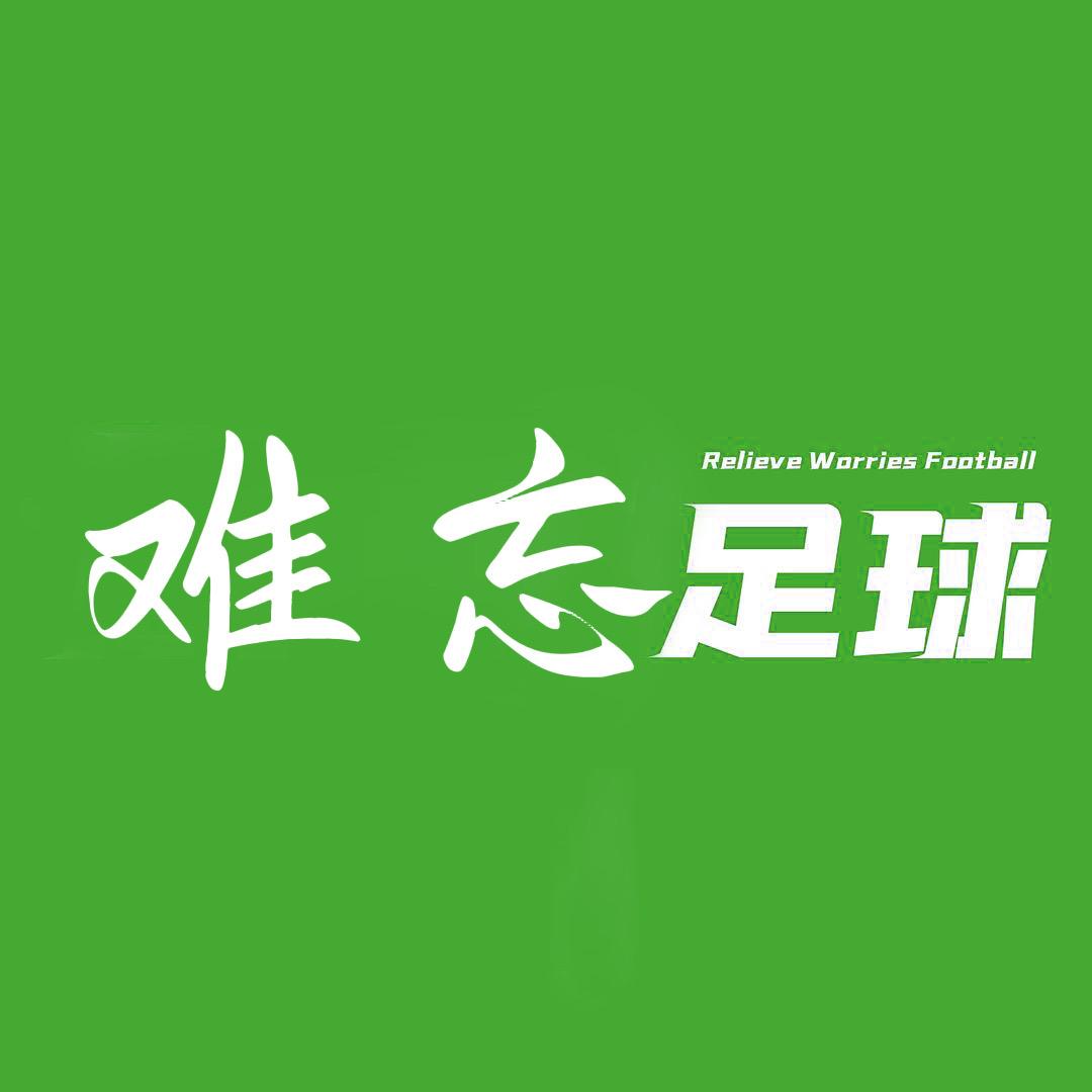 难忘足球(Fc onlie4）直播号