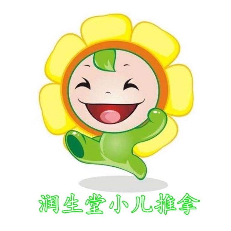 润生堂小儿推拿