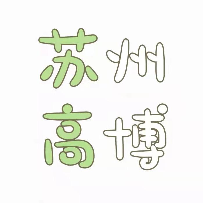 高博墙墙吖～（非官方）