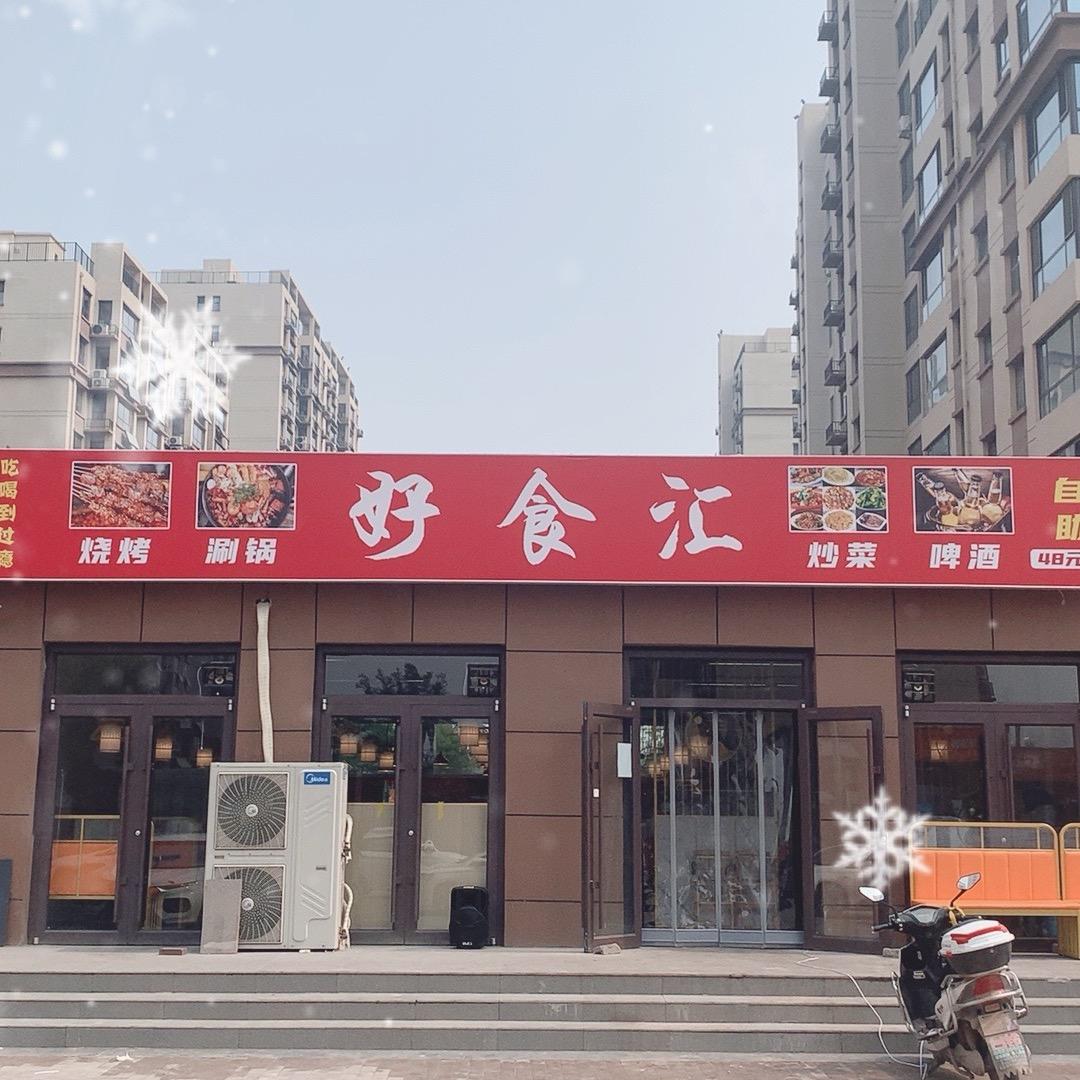 好食汇自助
