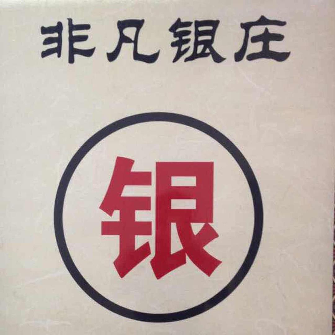 非凡银庄
