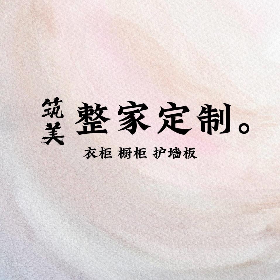 永济筑美全屋定制