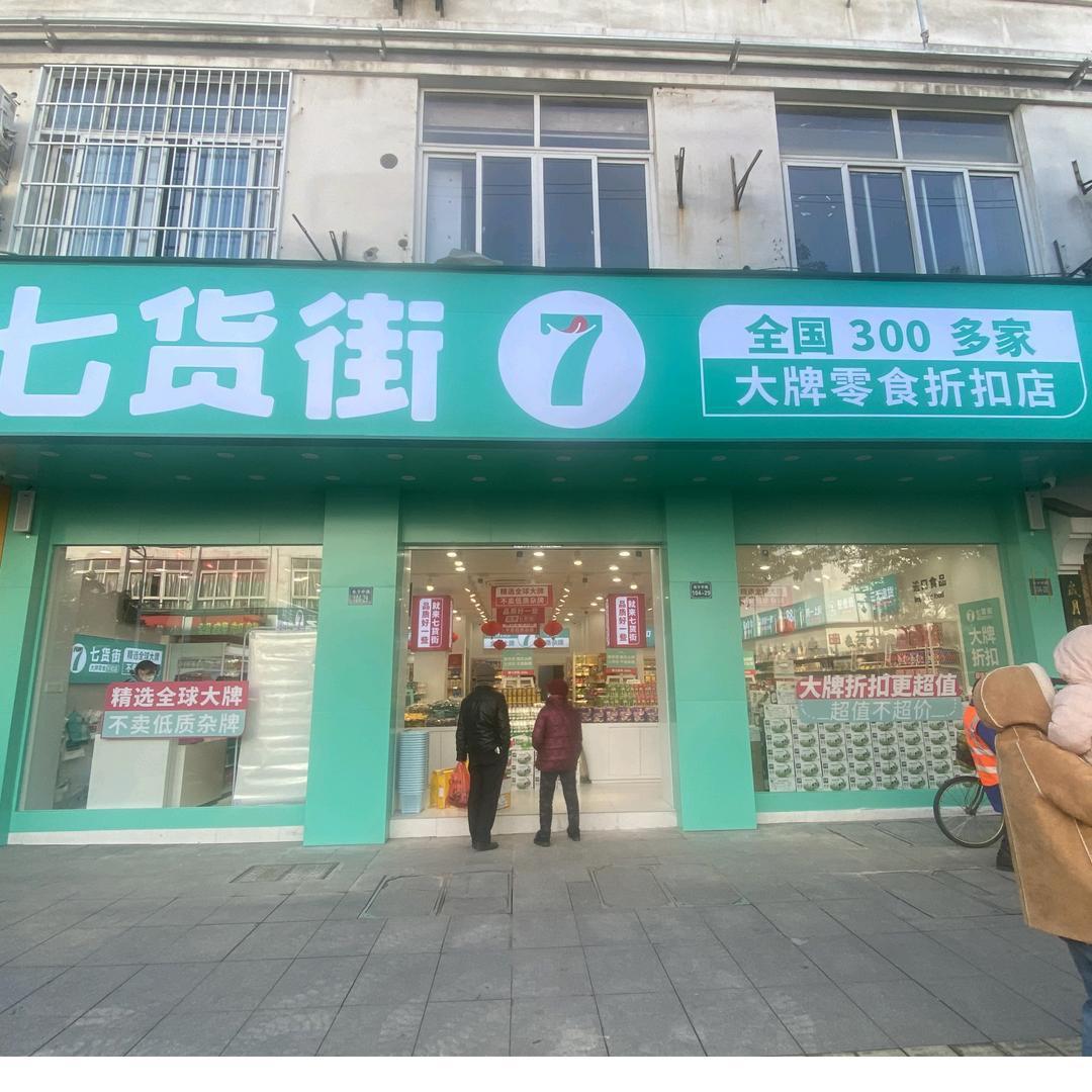 七货街三华园店2