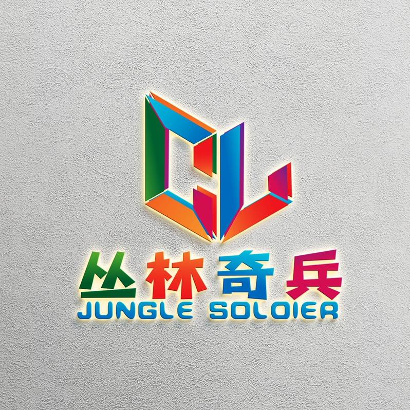 丛林奇兵玩具城