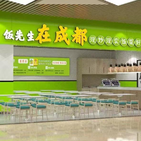 饭先生在成都（王家湾店）