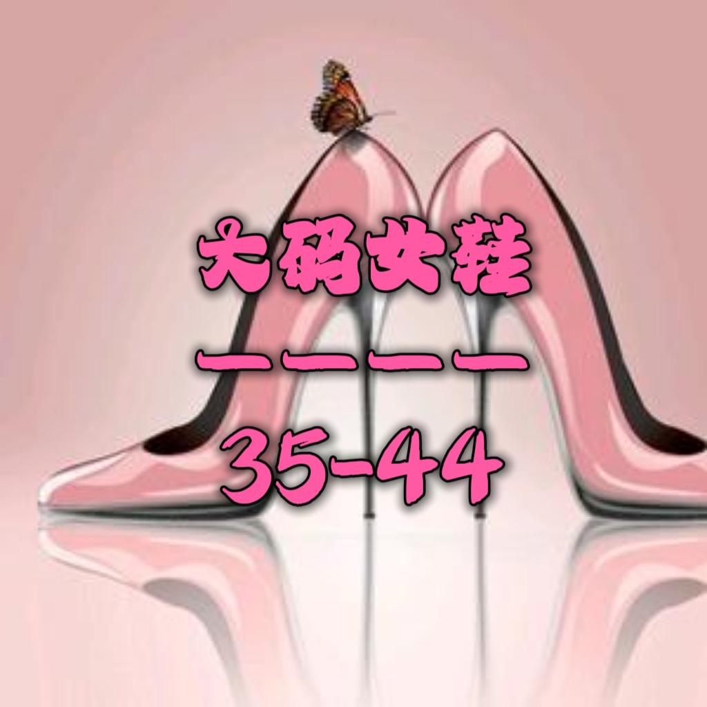 可欣加宽大码女鞋(35-44)
