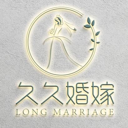 平陆县久久嫁衣馆