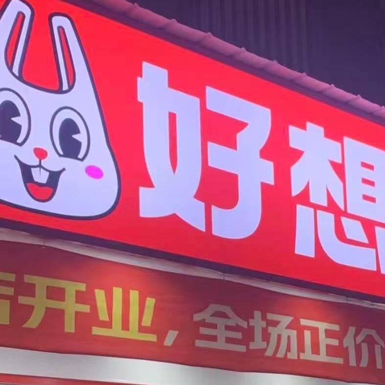 好想零食特惠一折GO