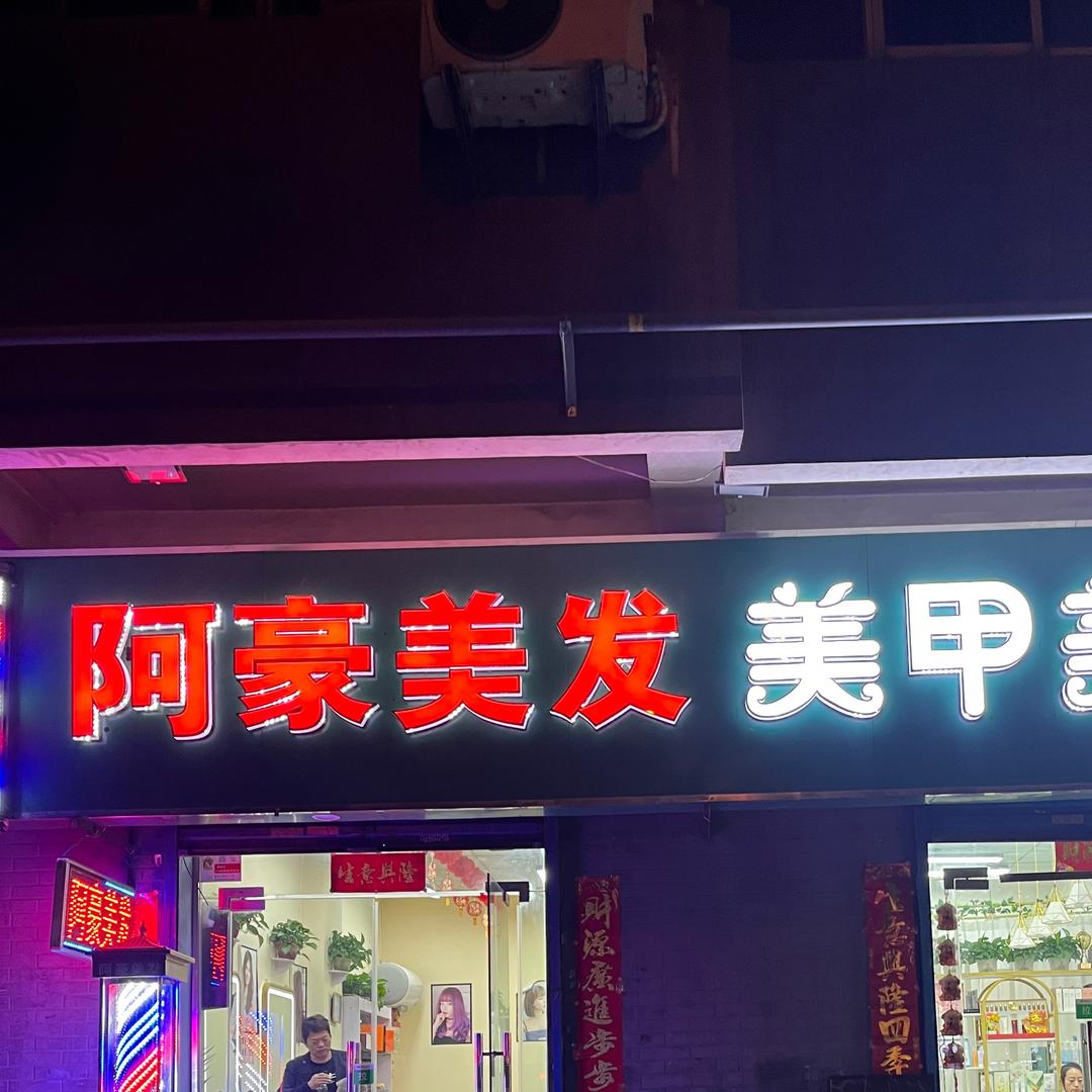 西安阿豪美发