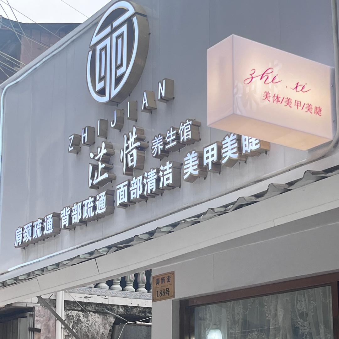 淽惜养生馆