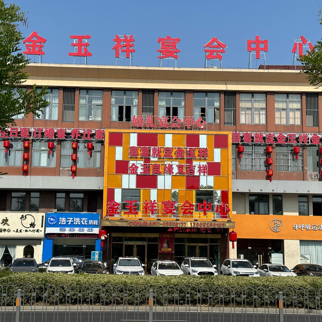 金玉祥宴会-黄总