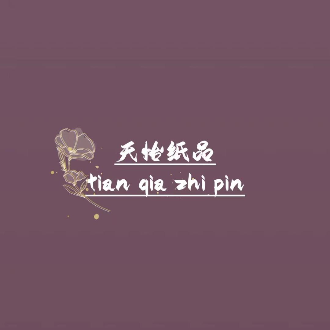 天恰纸品
